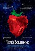 Через Вселенную