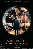 Kingsman: Секретная служба