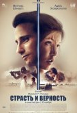 Страсть и верность