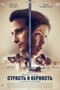 Страсть и верность