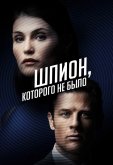 Шпион, которого не было