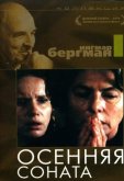 Осенняя соната