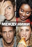 Между ними