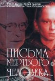 Письма мертвого человека