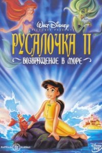 Русалочка 2: Возвращение в море