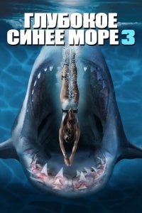 Глубокое синее море 3