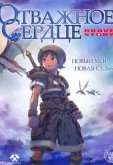 Отважное сердце