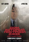 Дом, который построил Джек