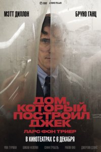 Дом, который построил Джек