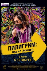 Пилигрим: Пауло Коэльо