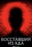 Восставший из ада