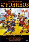 47 ронинов