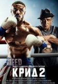 Крид 2