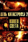 День катастрофы 2: Конец света