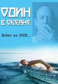 Один в океане