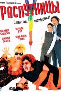Распутницы