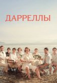 Дарреллы