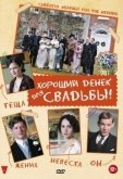 Хороший денек для свадьбы