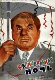 Карнавальная ночь