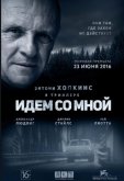 Идём со мной