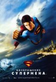 Возвращение Супермена