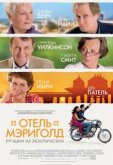 Отель «Мэриголд»: Лучший из экзотических