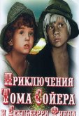 Приключения Тома Сойера и Гекльберри Финна