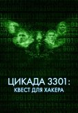 Цикада 3301: Квест для хакера