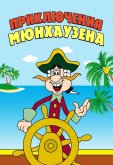 Приключения Мюнхаузена
