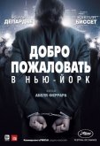 Добро пожаловать в Нью-Йорк