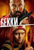 Бекки