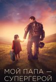Мой папа – супергерой