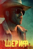 Шериф