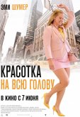 Красотка на всю голову