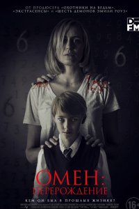 Омен: Перерождение