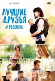 Лучшие друзья и ребенок