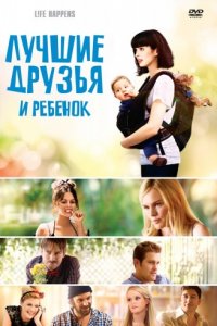 Лучшие друзья и ребенок