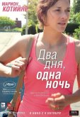 Два дня, одна ночь