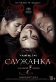 Служанка