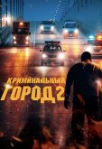 Криминальный город 2