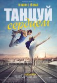Танцуй сердцем