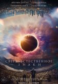 Сверхъестественное. Знаки