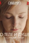 О теле и душе