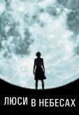 Люси в небесах