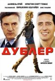Дублер
