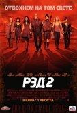РЭД 2