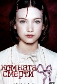 Комната смерти