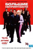 Большие неприятности
