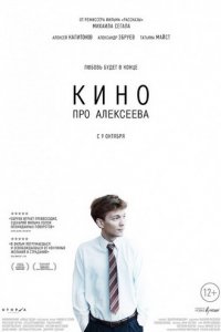 Кино про Алексеева
