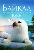 Байкал. Удивительные приключения Юмы